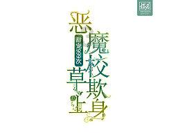 茜杰和莉斯大改造